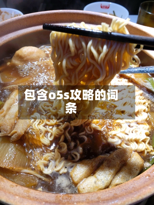 包含o5s攻略的词条-第2张图片