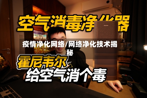 疫情净化网络/网络净化技术揭秘-第2张图片