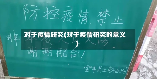 对于疫情研究(对于疫情研究的意义)