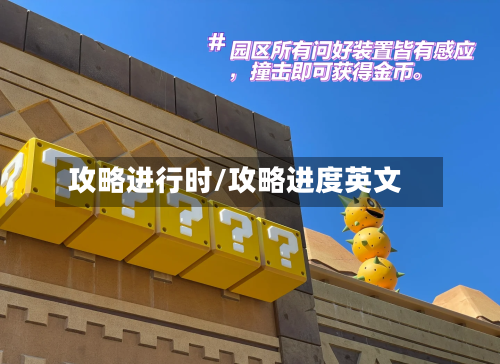 攻略进行时/攻略进度英文