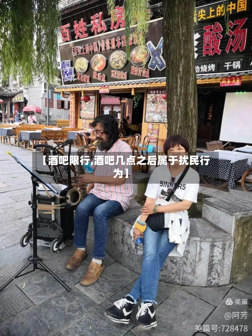 【酒吧限行,酒吧几点之后属于扰民行为】