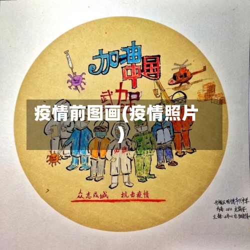 疫情前图画(疫情照片)