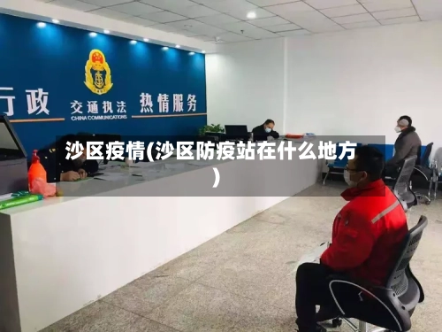 沙区疫情(沙区防疫站在什么地方)