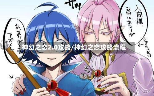 神幻之恋2.0攻略/神幻之恋攻略流程