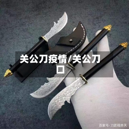 关公刀疫情/关公刀口