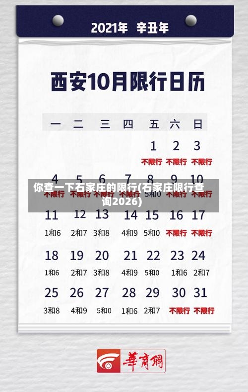 你查一下石家庄的限行(石家庄限行查询2026)-第2张图片