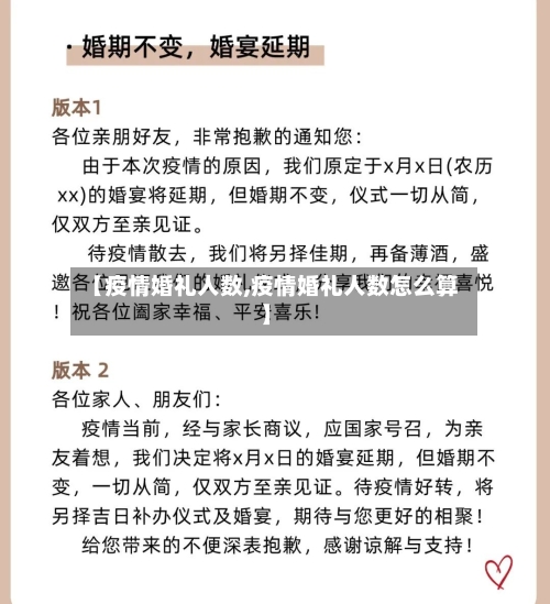 【疫情婚礼人数,疫情婚礼人数怎么算】