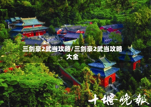 三剑豪2武当攻略/三剑豪2武当攻略大全-第3张图片