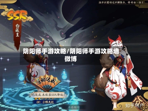 阴阳师手游攻略/阴阳师手游攻略墙微博-第2张图片