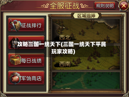 攻略三国一统天下(三国一统天下平民玩家攻略)