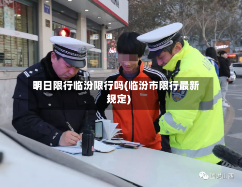 明日限行临汾限行吗(临汾市限行最新规定)-第2张图片
