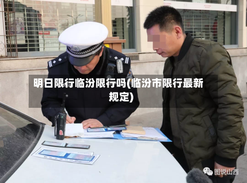 明日限行临汾限行吗(临汾市限行最新规定)-第3张图片