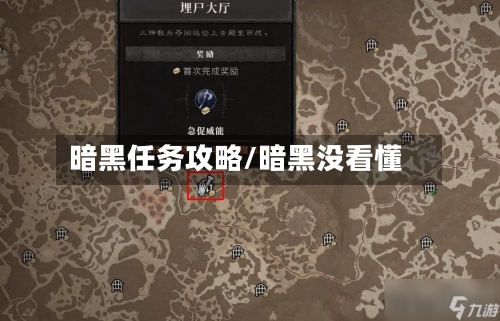 暗黑任务攻略/暗黑没看懂-第3张图片