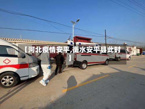 【河北疫情安平,衡水安平县此时】