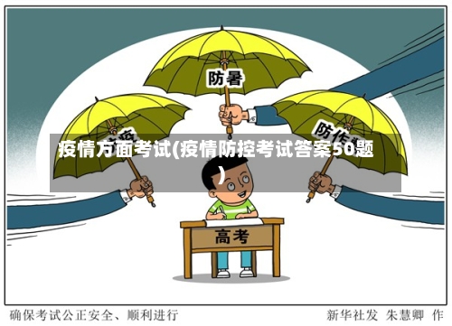 疫情方面考试(疫情防控考试答案50题)