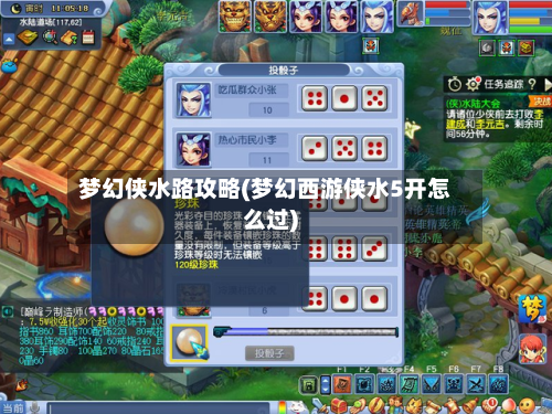 梦幻侠水路攻略(梦幻西游侠水5开怎么过)