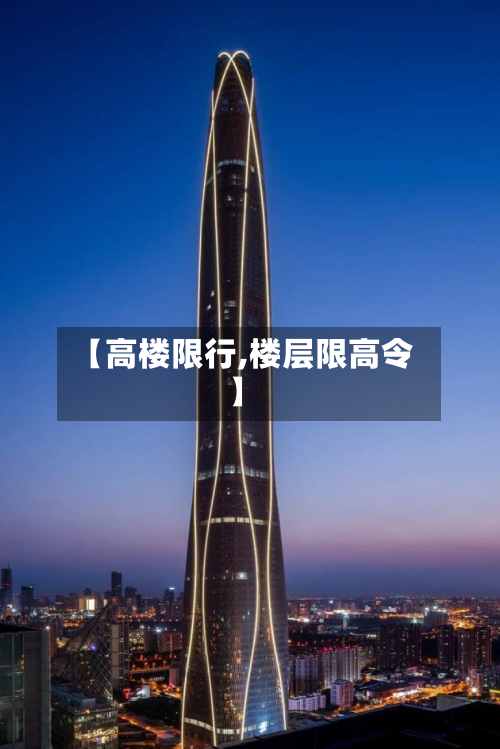 【高楼限行,楼层限高令】