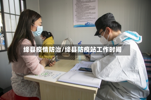 绛县疫情防治/绛县防疫站工作时间-第2张图片