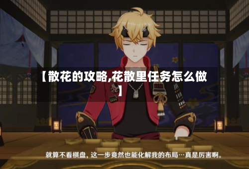【散花的攻略,花散里任务怎么做】