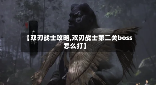 【双刃战士攻略,双刃战士第二关boss怎么打】
