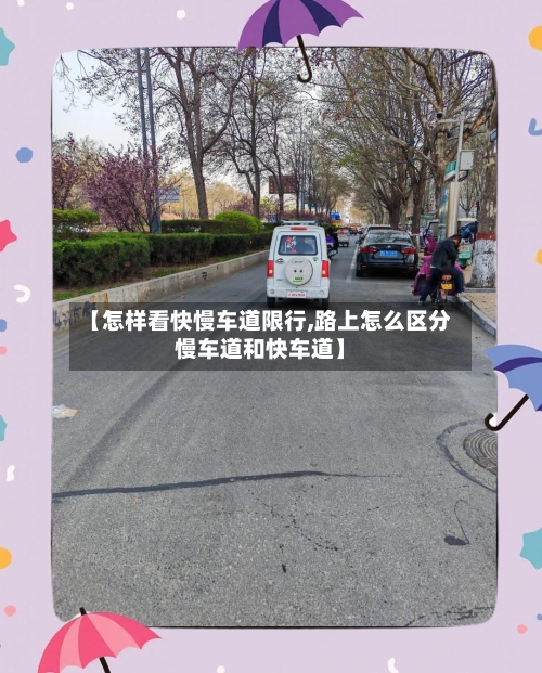 【怎样看快慢车道限行,路上怎么区分慢车道和快车道】-第3张图片