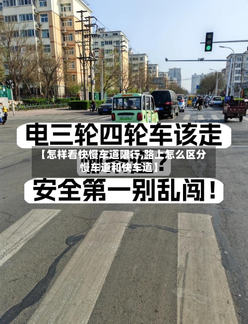 【怎样看快慢车道限行,路上怎么区分慢车道和快车道】-第2张图片