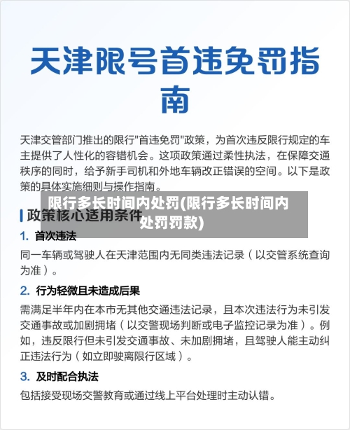 限行多长时间内处罚(限行多长时间内处罚罚款)-第3张图片