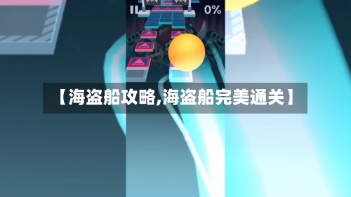 【海盗船攻略,海盗船完美通关】
