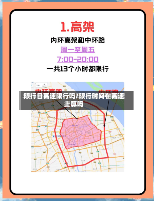 限行日高速限行吗/限行时间在高速上算吗-第3张图片