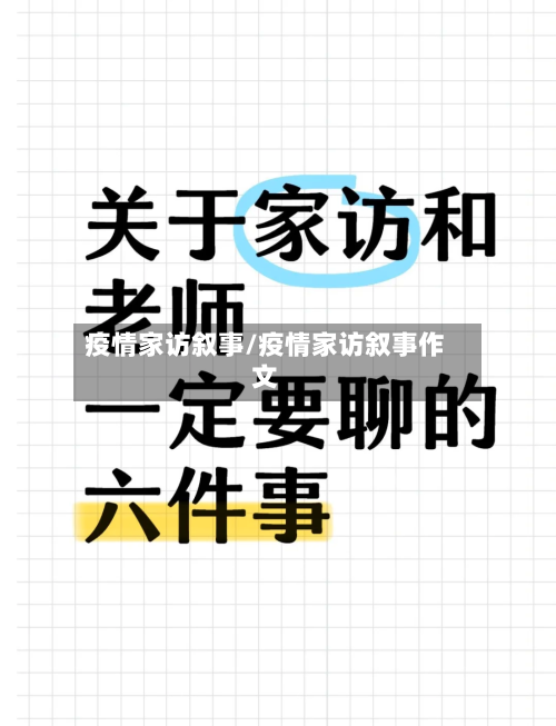 疫情家访叙事/疫情家访叙事作文-第2张图片