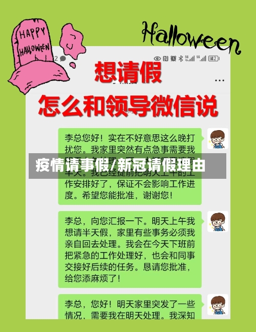 疫情请事假/新冠请假理由
