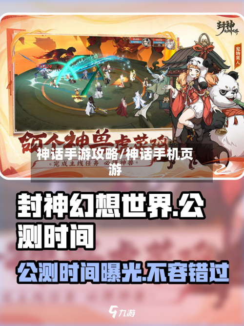 神话手游攻略/神话手机页游