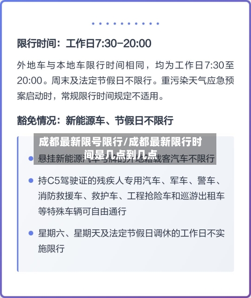 成都最新限号限行/成都最新限行时间是几点到几点