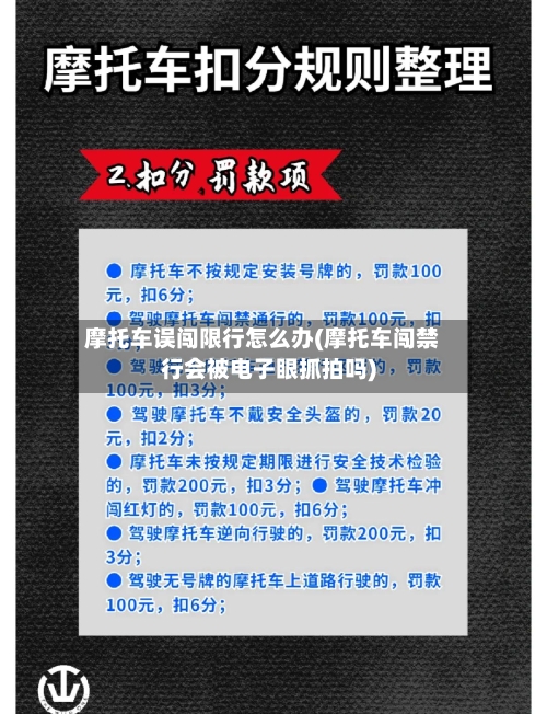 摩托车误闯限行怎么办(摩托车闯禁行会被电子眼抓拍吗)-第2张图片