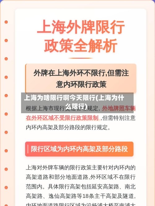 上海为啥限行啊今天限行(上海为什么限行)
