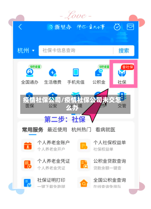 疫情社保公司/疫情社保公司未交怎么办