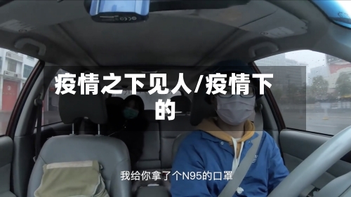 疫情之下见人/疫情下的-第2张图片