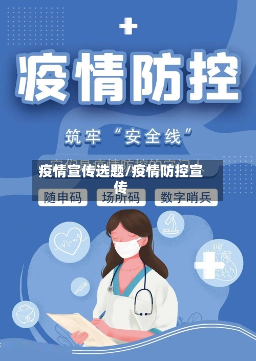 疫情宣传选题/疫情防控宣传