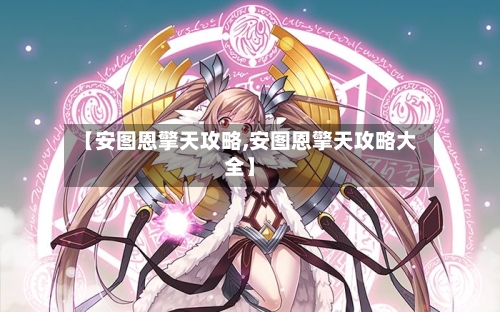 【安图恩擎天攻略,安图恩擎天攻略大全】-第2张图片