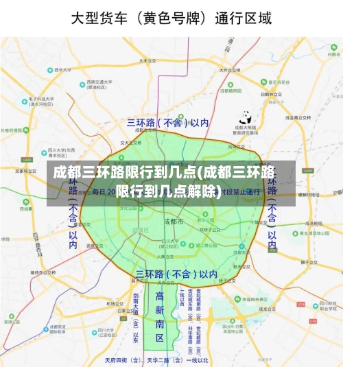 成都三环路限行到几点(成都三环路限行到几点解除)-第2张图片