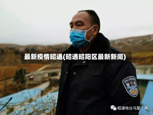 最新疫情昭通(昭通昭阳区最新新闻)
