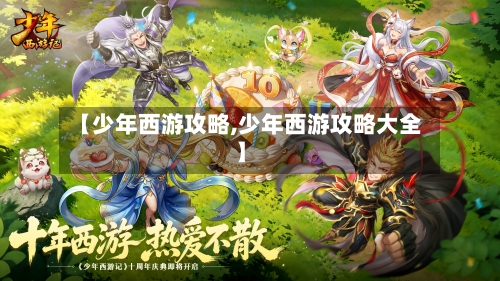 【少年西游攻略,少年西游攻略大全】