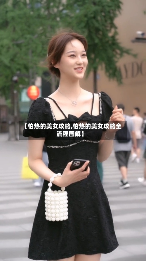 【怕热的美女攻略,怕热的美女攻略全流程图解】