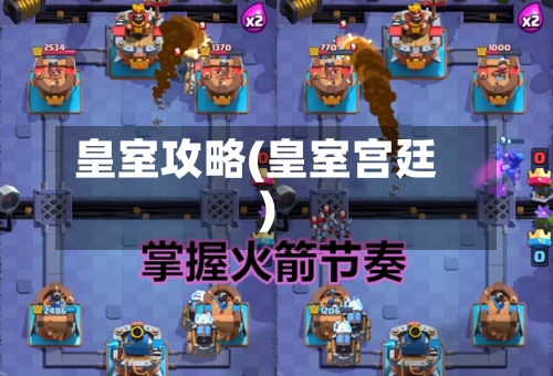 皇室攻略(皇室宫廷)-第2张图片