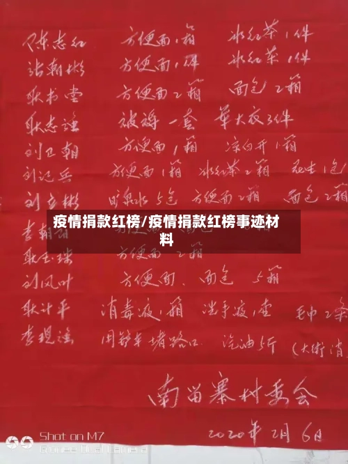 疫情捐款红榜/疫情捐款红榜事迹材料