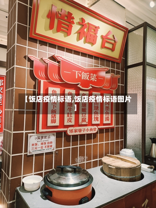 【饭店疫情标语,饭店疫情标语图片】