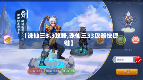 【诛仙三3.3攻略,诛仙三33攻略快捷键】
