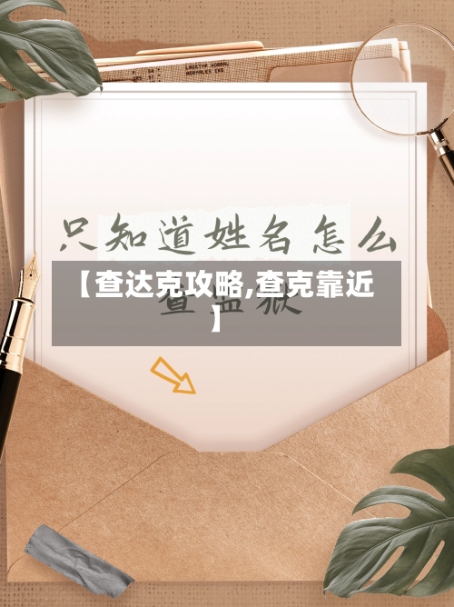 【查达克攻略,查克靠近】