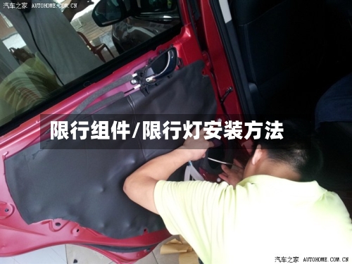 限行组件/限行灯安装方法-第3张图片