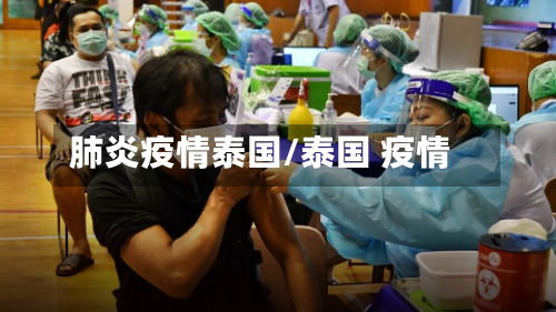 肺炎疫情泰国/泰国 疫情
